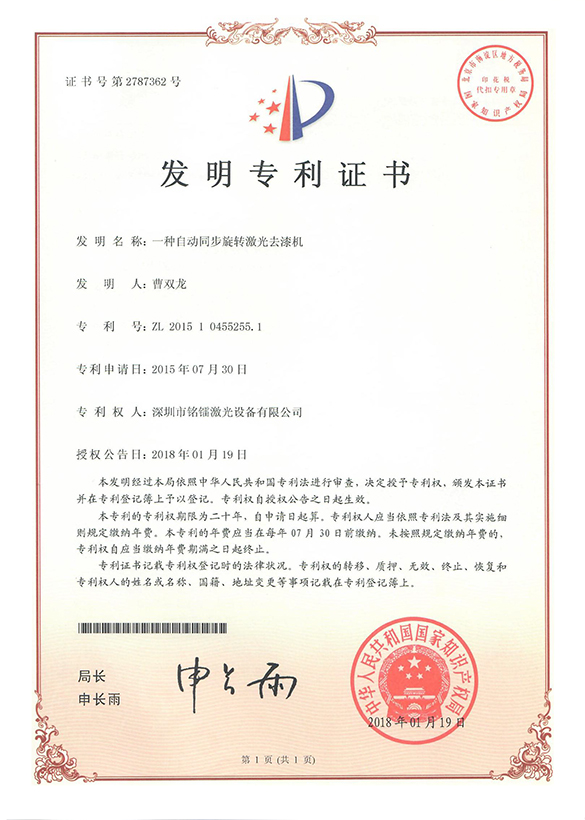 一种自动同步旋转激光去漆机