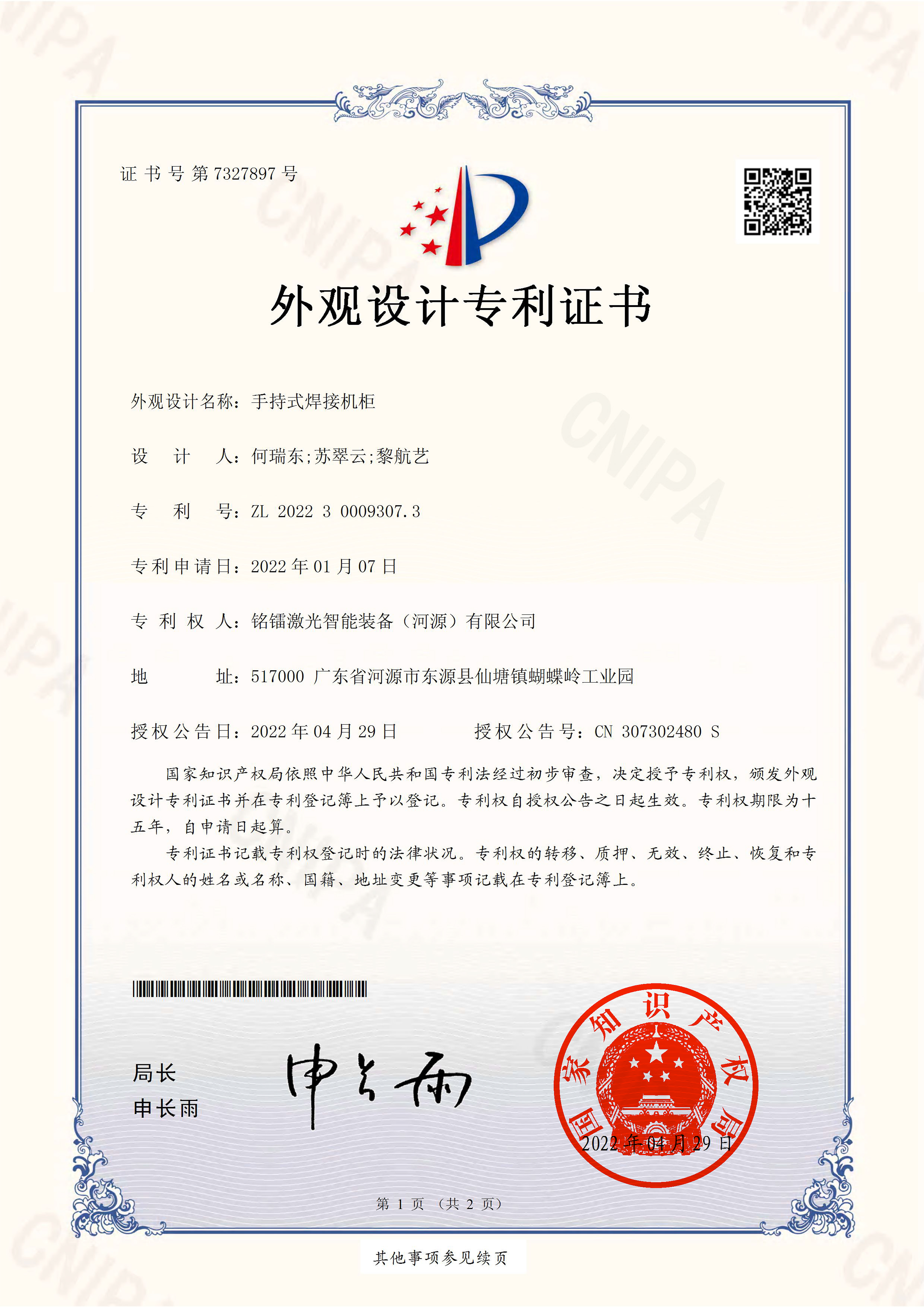 手持式焊接机柜外观设计专利证书